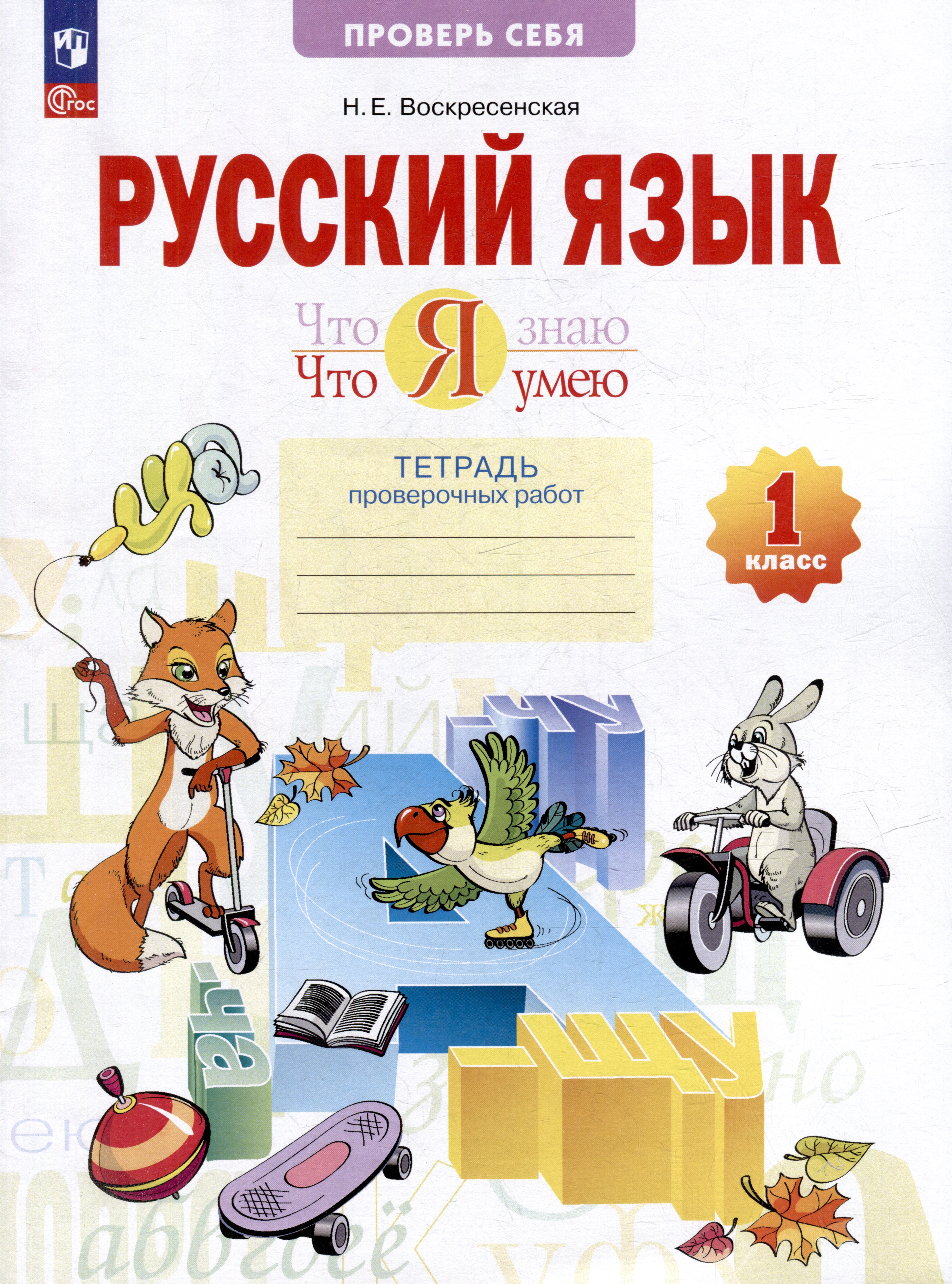 Русский язык. 1 класс. Что я знаю. Что умею. Тетрадь проверочных работ. Учебное пособие Читай-город