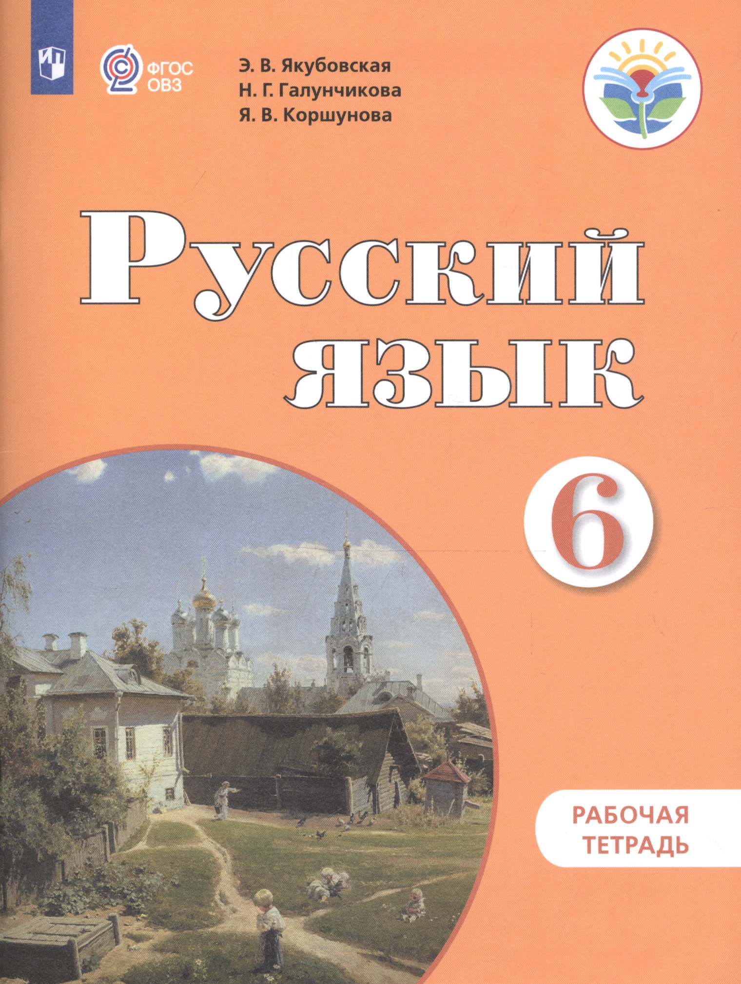 Русский язык. 6 класс. Рабочая тетрадь Читай-город