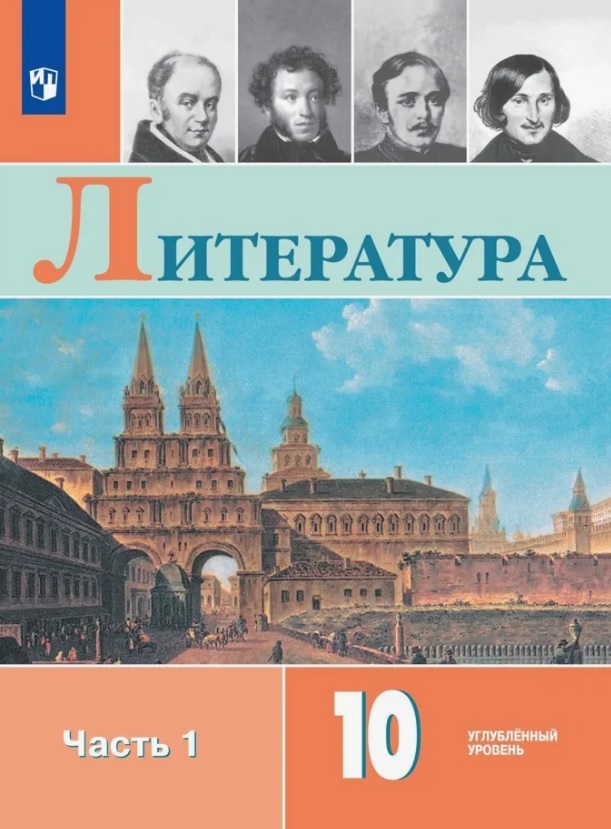 Литература. 10 класс. Углублённый уровень. Учебник. В двух частях. Часть 1 Читай-город