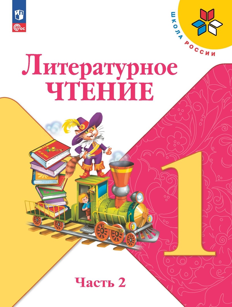 Литературное чтение. 1 класс. Учебник. В 2-х частях. Часть 2 Читай-город