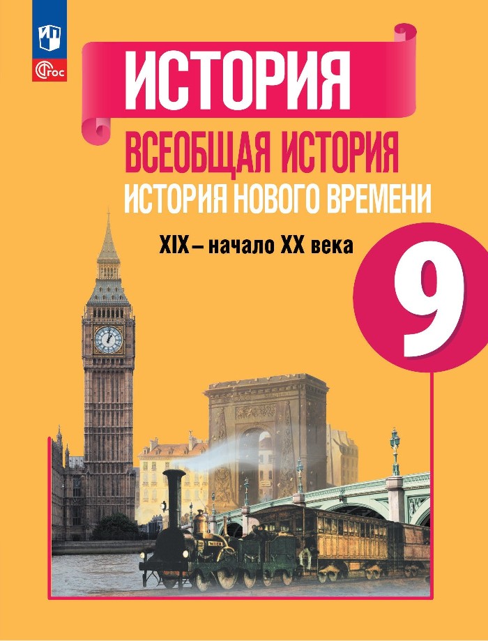 История. Всеобщая история. История Нового времени. 9 класс. XIX-начало XX века. Учебник Читай-город
