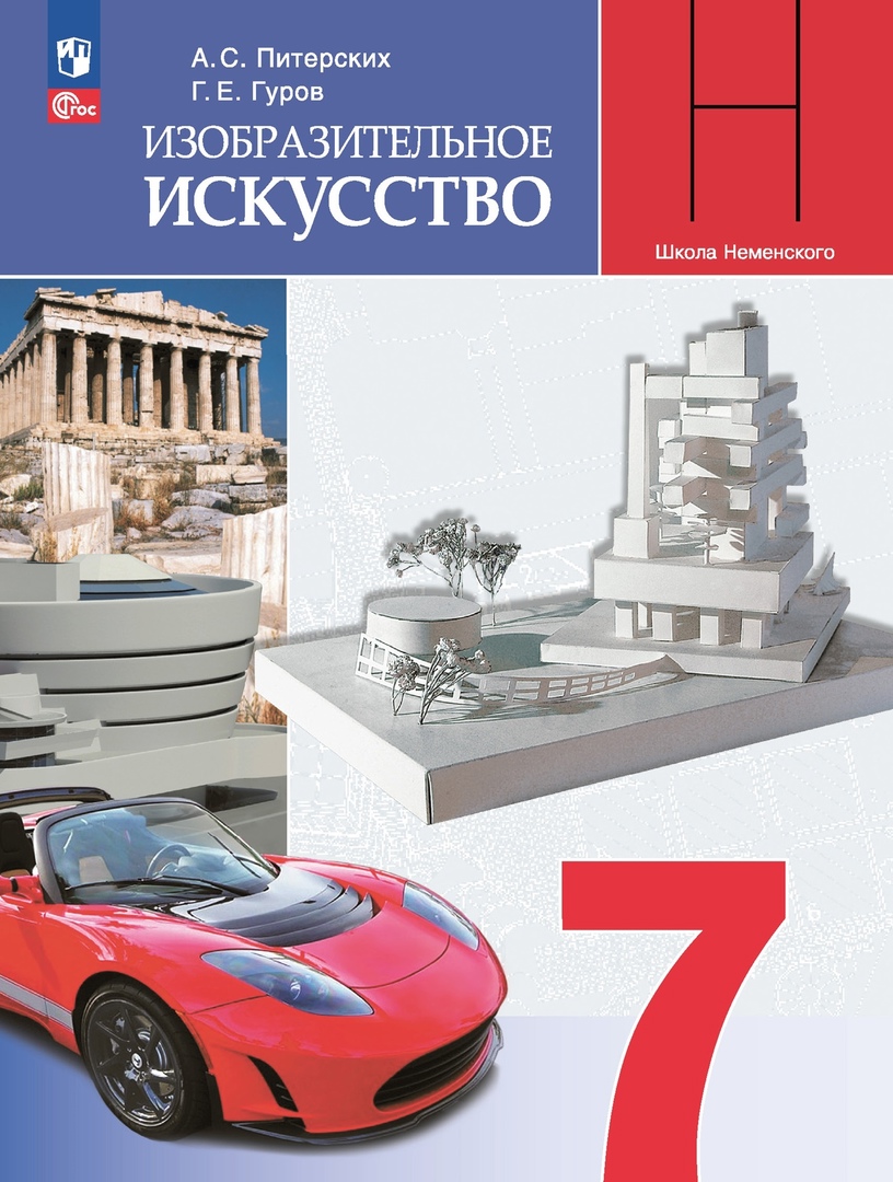 Изобразительное искусство. 7 класс. Учебник Читай-город