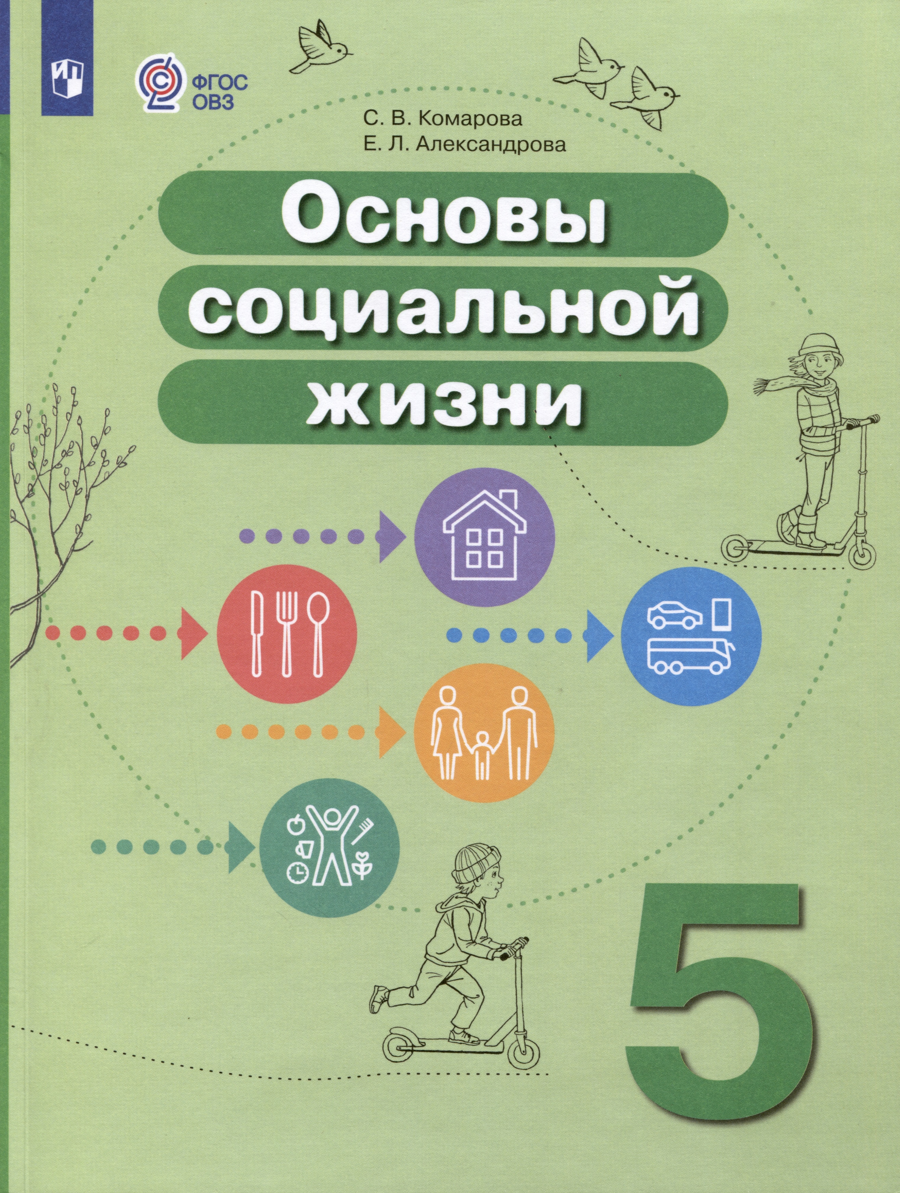 Основы социальной жизни. 5 класс. Учебник (для обучающихся с интеллектуальными нарушениями) Читай-город