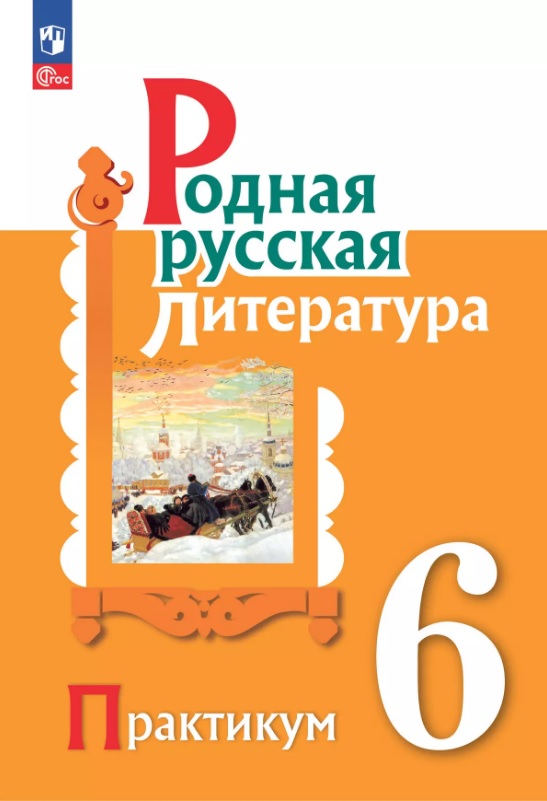 Родная русская литература. 6 класс. Практикум Читай-город