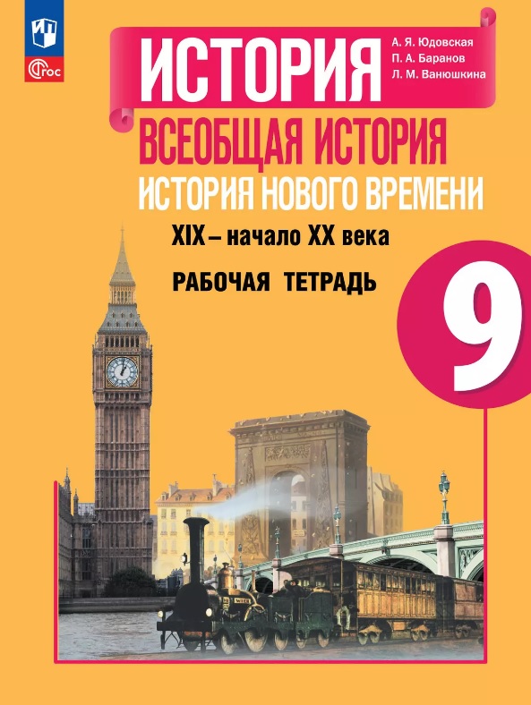 История. Всеобщая история. История Нового времени. XIX–начало XX века. 9 класс. Рабочая тетрадь. Учебное пособие Читай-город