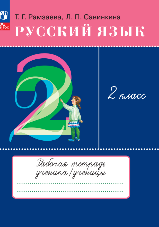 Русский язык. 2 класс. Рабочая тетрадь Читай-город