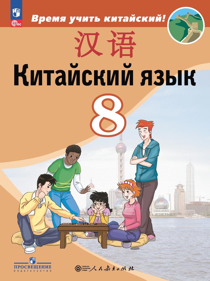 Китайский язык. Второй иностранный язык. 8 класс. Учебник Читай-город
