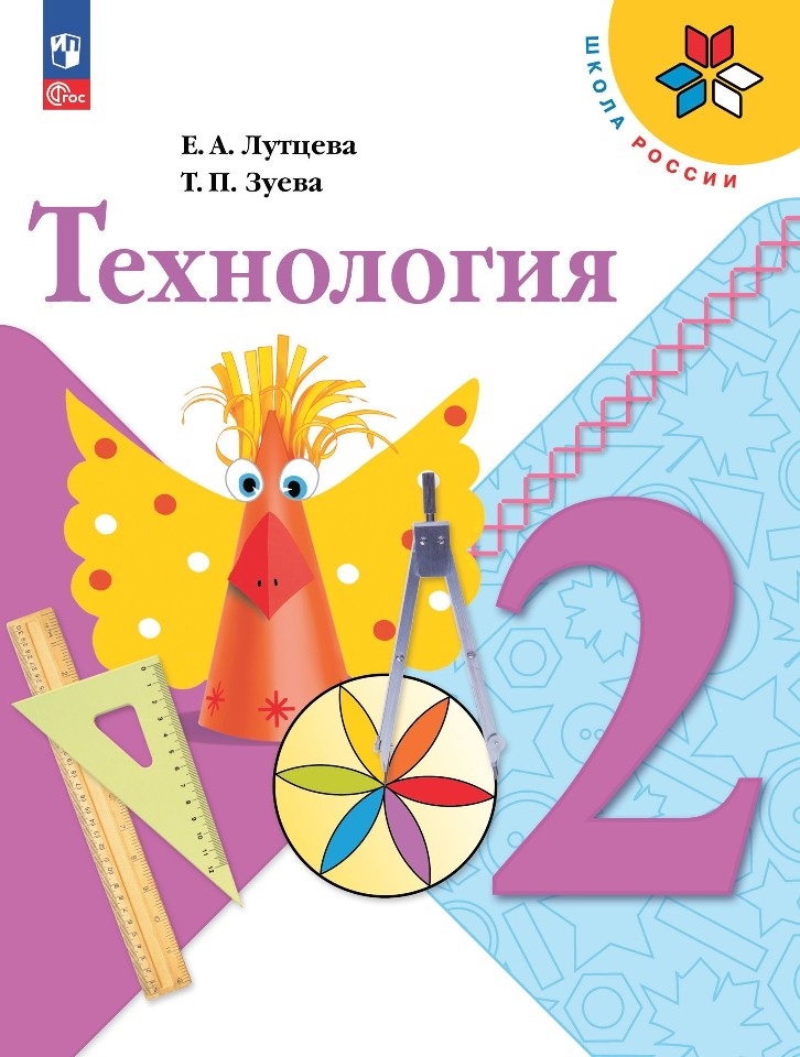Технология. 2 класс. Учебник Читай-город