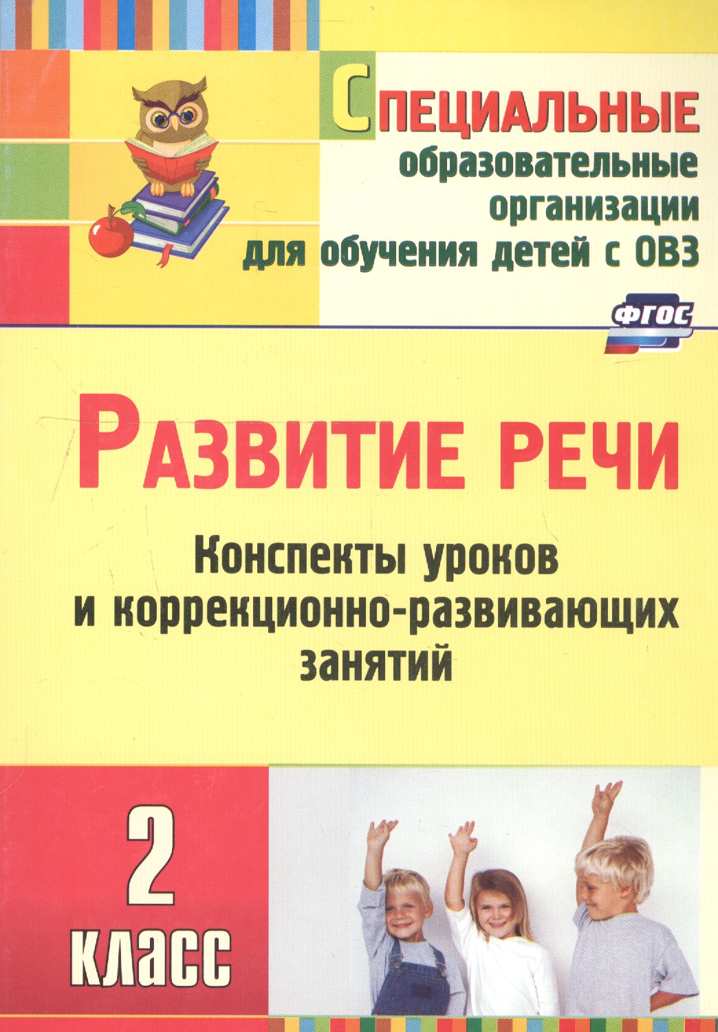 Развитие речи. 2 класс. Конспекты уроков и коррекционно-развивающих занятий Читай-город