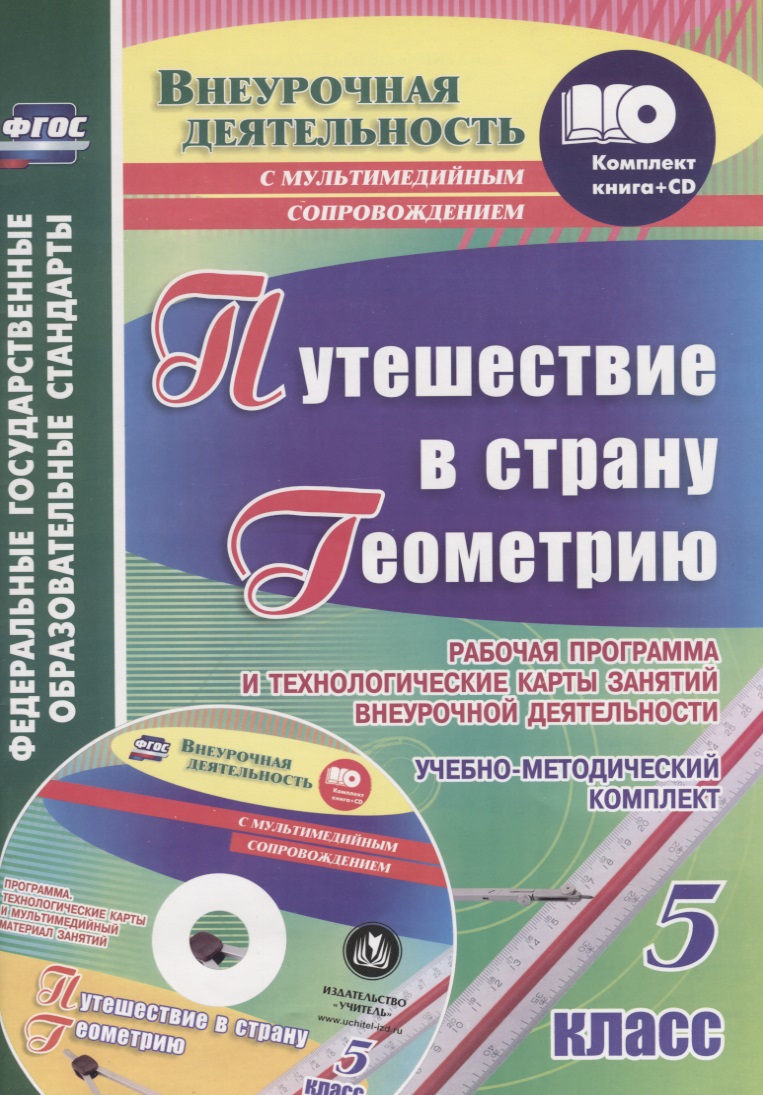 Путешествие в страну Геометрию. 5 класс. Рабочая программа и технологические карты занятий внеурочной деятельности. Учебно-методический комплект + CD Читай-город