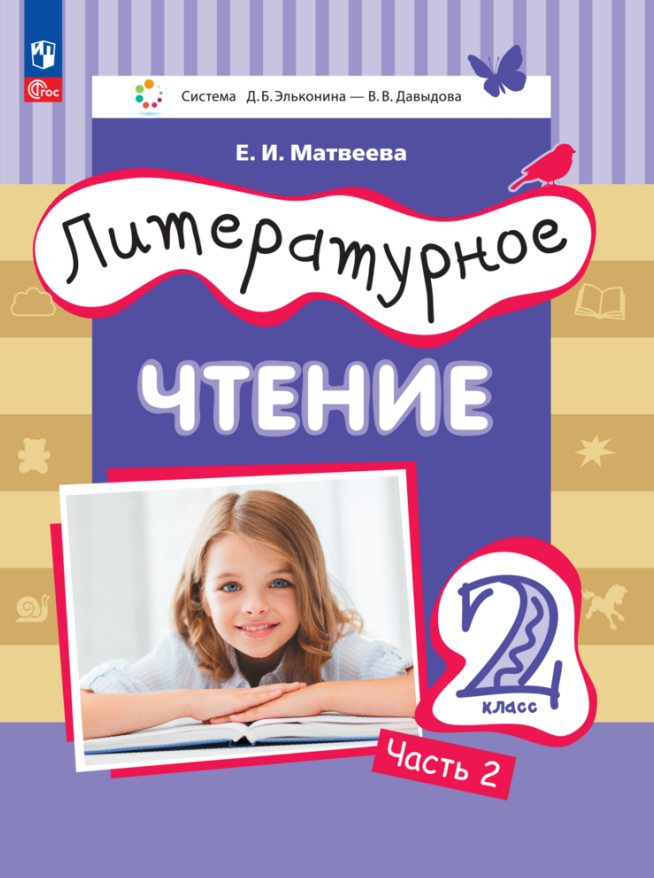 Литературное чтение. 2 класс. Учебное пособие. В двух частях. Часть 2 Читай-город