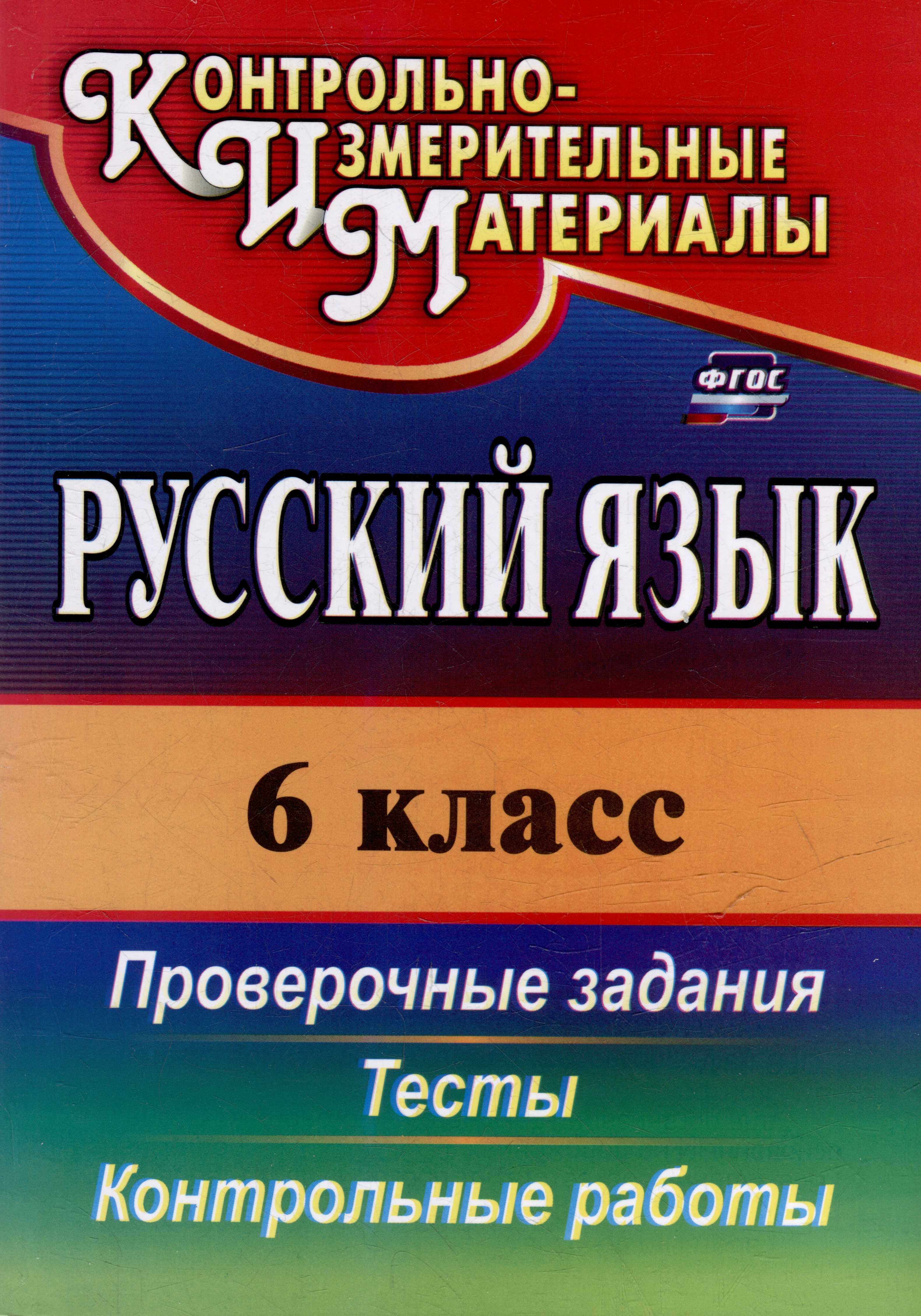 Русский язык. 6 класс: тесты, проверочные задания, контрольные работы Читай-город