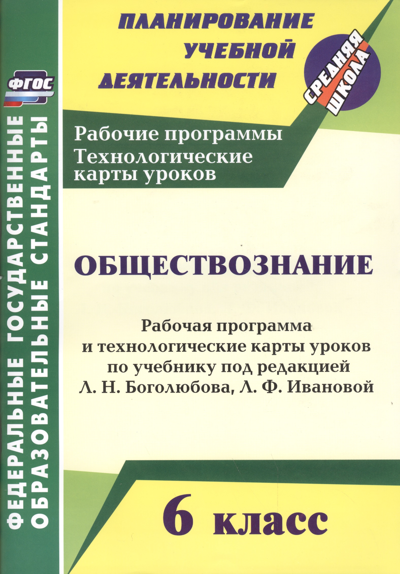 Обществознание. 6 класс. Рабочая программа и технологические карты уроков по учебнику под редакцией Л.Н. Боголюбова, Л.Ф. Ивановой. ФГОС Читай-город