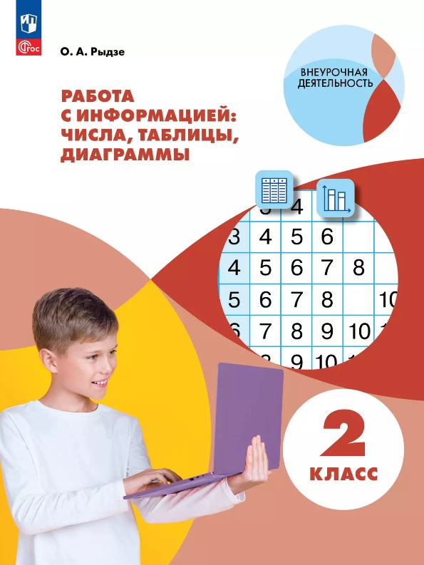 Работа с информацией: числа, таблицы, диаграммы. 2 класс. Рабочая тетрадь Читай-город