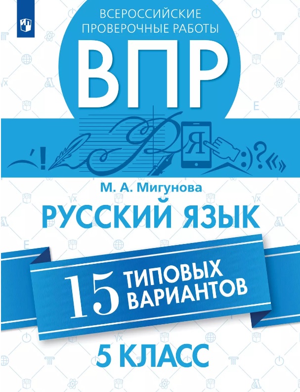 Всероссийские проверочные работы. Русский язык. 5 класс. 15 типовых вариантов. Учебное пособие Читай-город