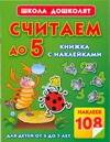 Считаем до 5.Книжка с наклейками Читай-город