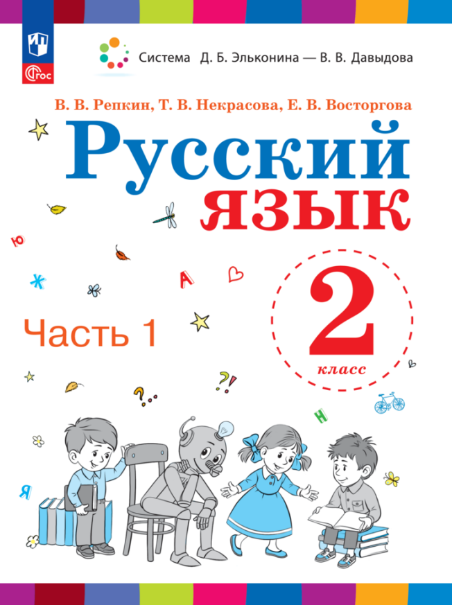 Русский язык. 2 класс. Учебное пособие. В двух частях. Часть 1 Читай-город