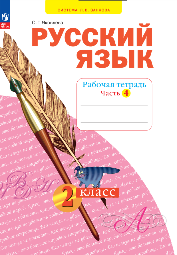 Русский язык. 2 класс. Рабочая тетрадь. В 4 частях. Часть 4 Читай-город