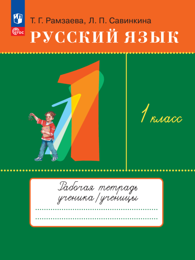 Русский язык. 1 класс. Рабочая тетрадь Читай-город