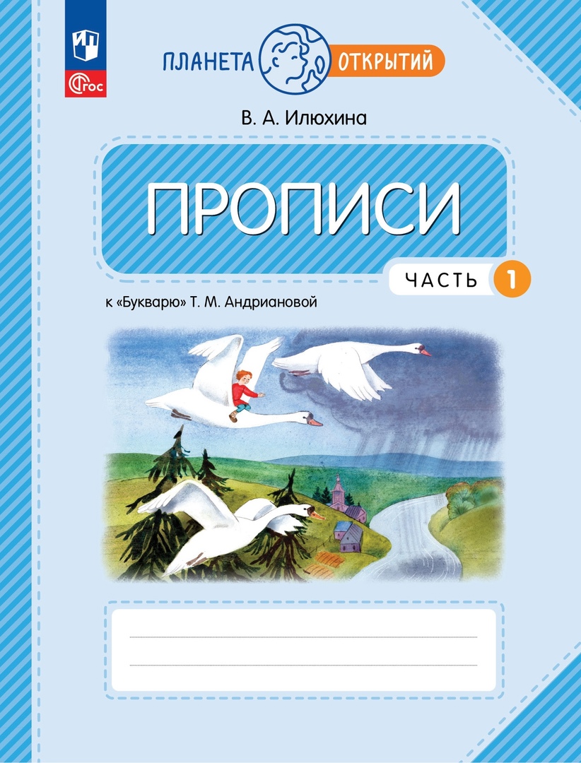 Прописи к "Букварю" Андриановой. 1 класс. В четырех частях. Часть 1 Читай-город