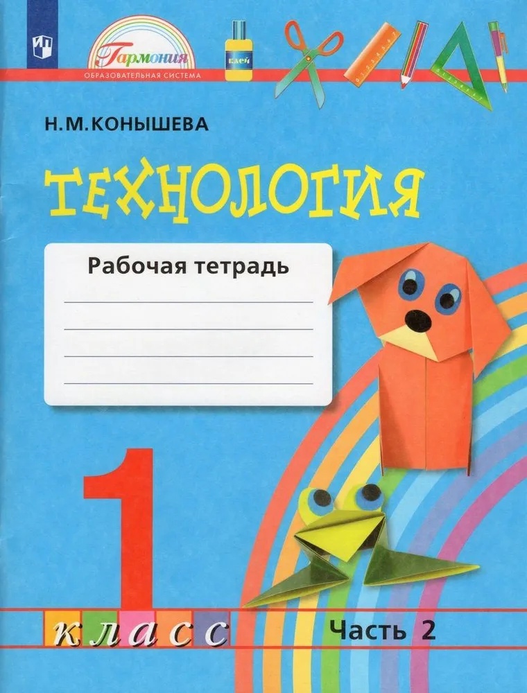 Технология. 1 класс. Рабочая тетрадь. В 2-х частях. Часть 2 Читай-город