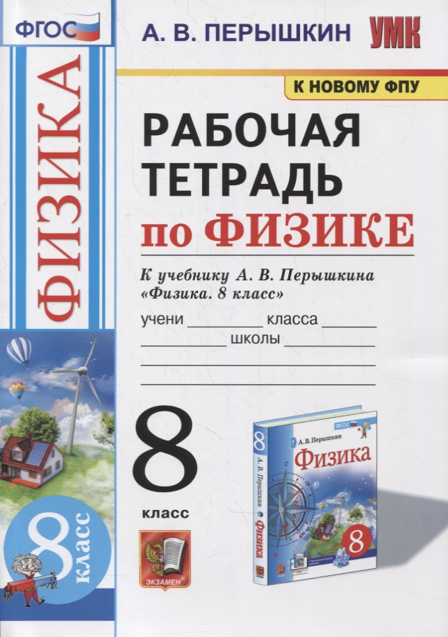 Рабочая тетрадь по физике. 8 класс. К учебнику А.В. Перышкина «Физика. 8 класс». ФГОС (к новому ФПУ) Читай-город