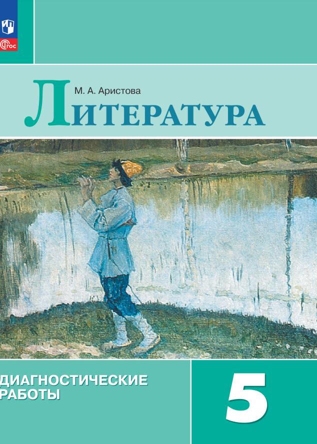 Литература. Диагностические работы. 5 класс Читай-город