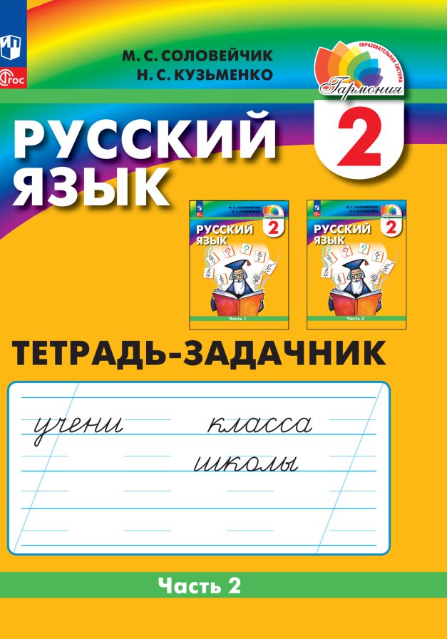 Русский язык. 2 класс. Тетрадь-задачник. В 3 частях. Часть 2 Читай-город