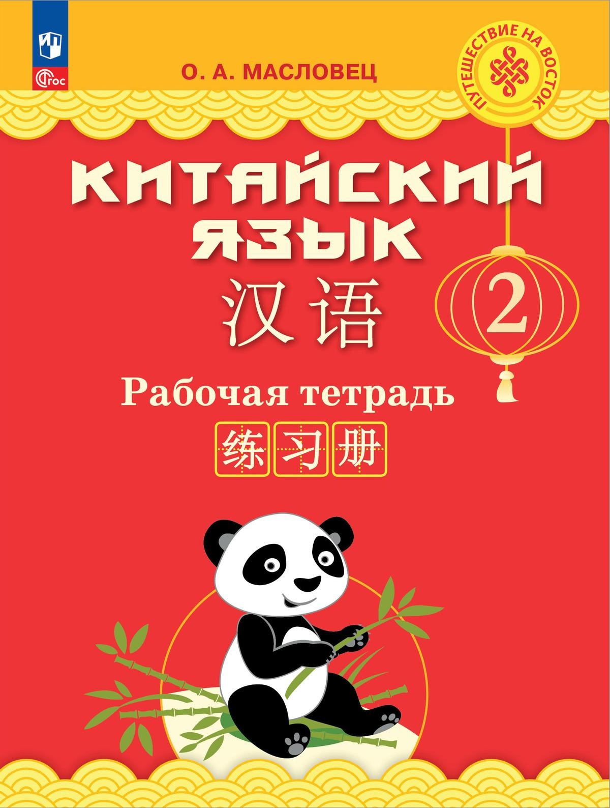 Китайский язык. 2 класс. Рабочая тетрадь Читай-город