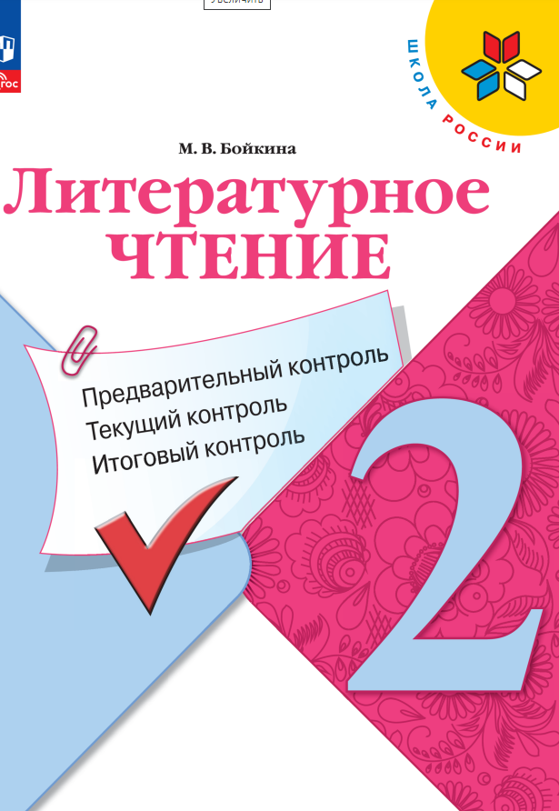 Литературное чтение. 2 класс. Предварительный контроль. Текущий контроль. Итоговый контроль. Учебное пособие Читай-город