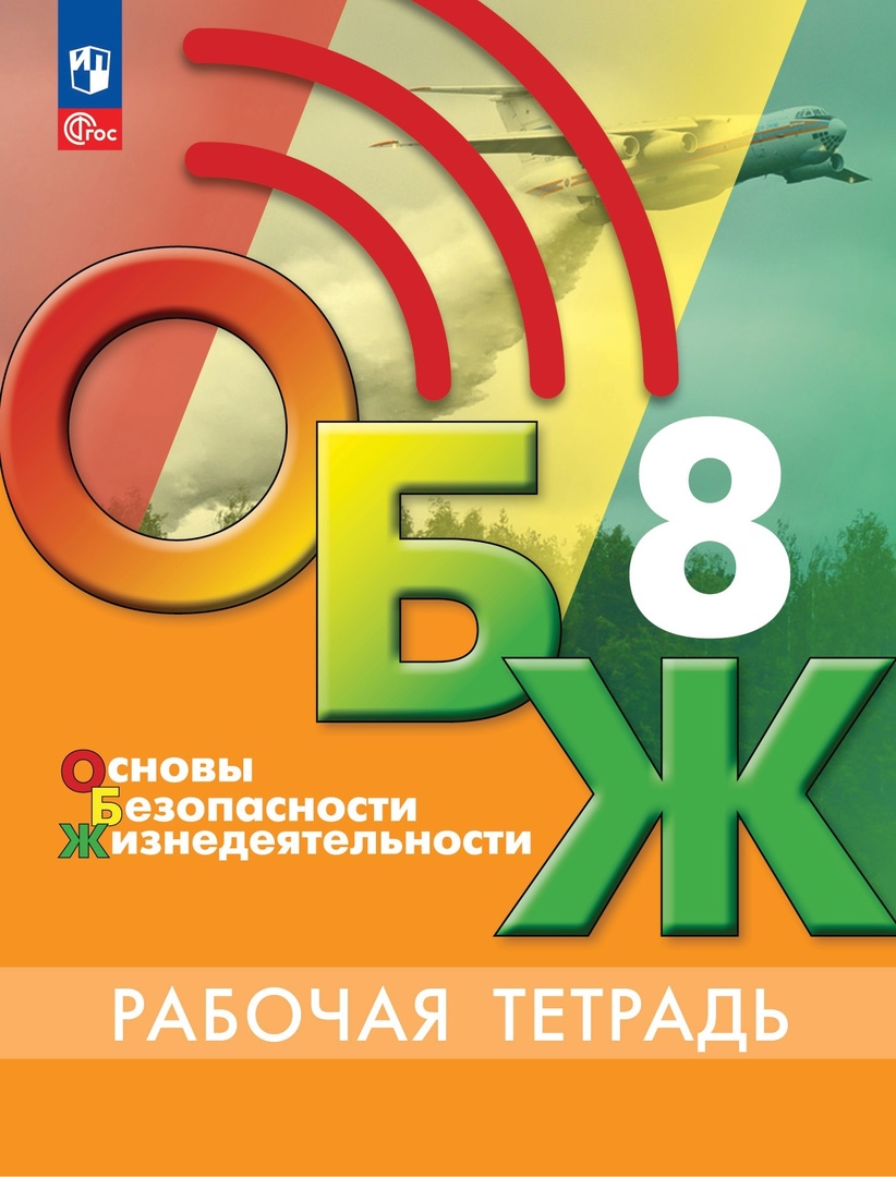 Основы безопасности жизнедеятельности. Рабочая тетрадь. 8 класс Читай-город