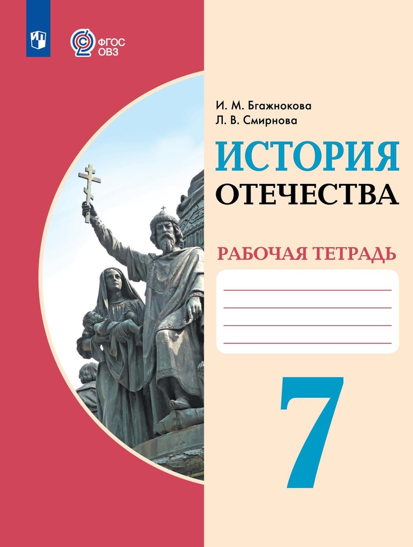 История Отечества. 7 класс. Рабочая тетрадь (для обучающихся с интеллектуальными нарушениями) Читай-город