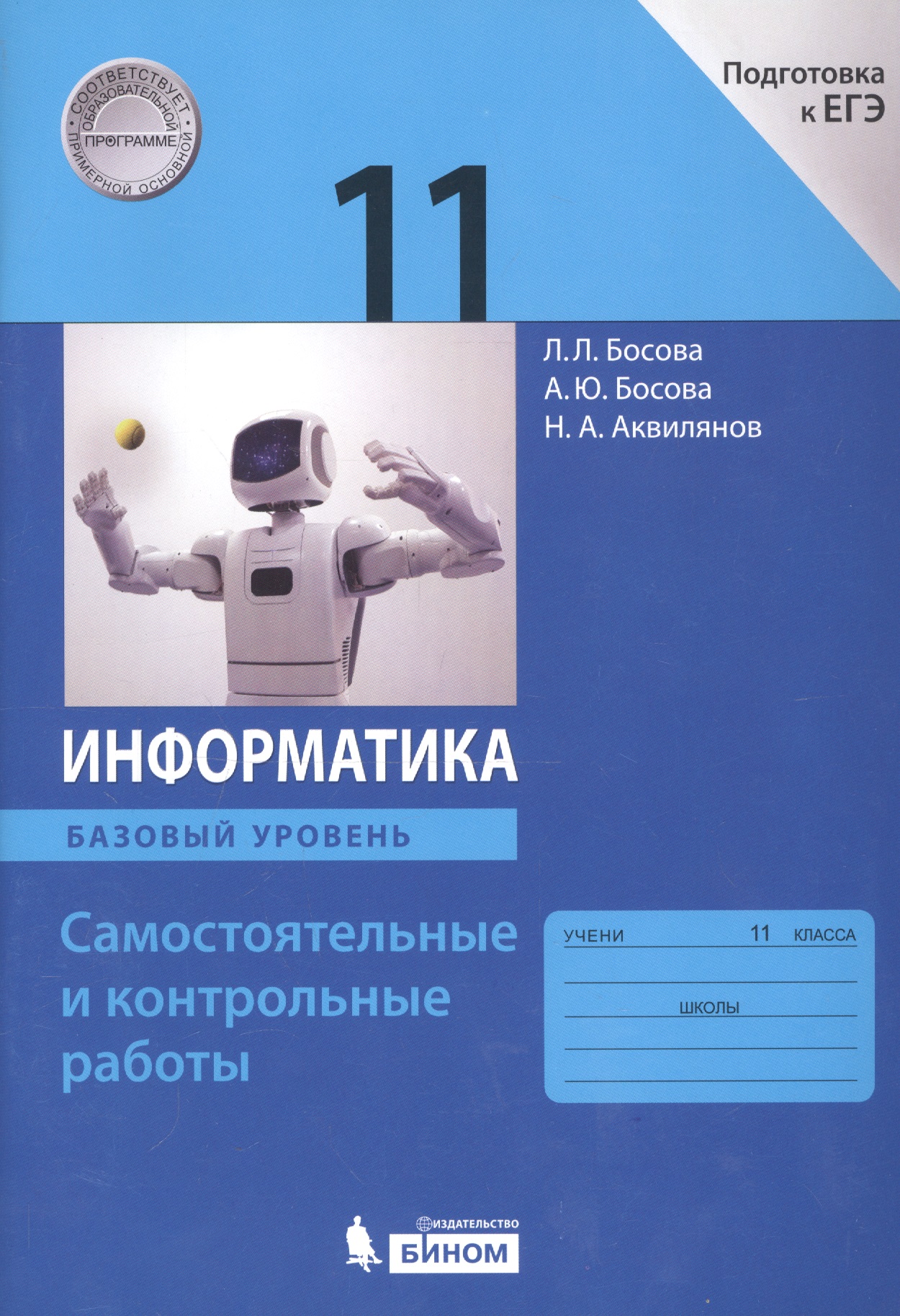 Информатика. 11 класс. Базовый уровень.  Самостоятельные и контрольные работы Читай-город
