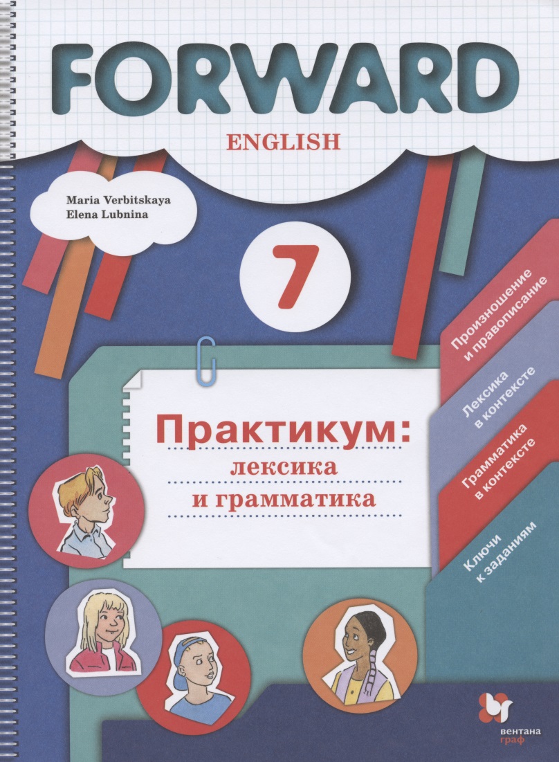 Forward  English. Английский язык. 7 класс. Практикум: лексика и грамматика. Сборник упражнений Читай-город