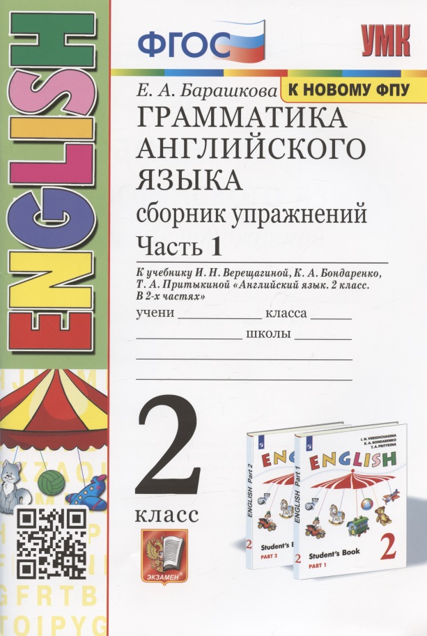 Грамматика английского языка. 2 класс. Сборник упражнений. Часть 1. К учебнику И.Н. Верещагиной и др. "Английский язык. 2 класс. В 2-х частях" (М.: Просвещение) Читай-город