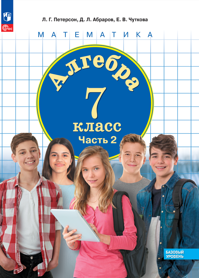 Алгебра. 7 класс. Базовый уровень. Учебное пособие. В 3 частях. Часть 2 Читай-город