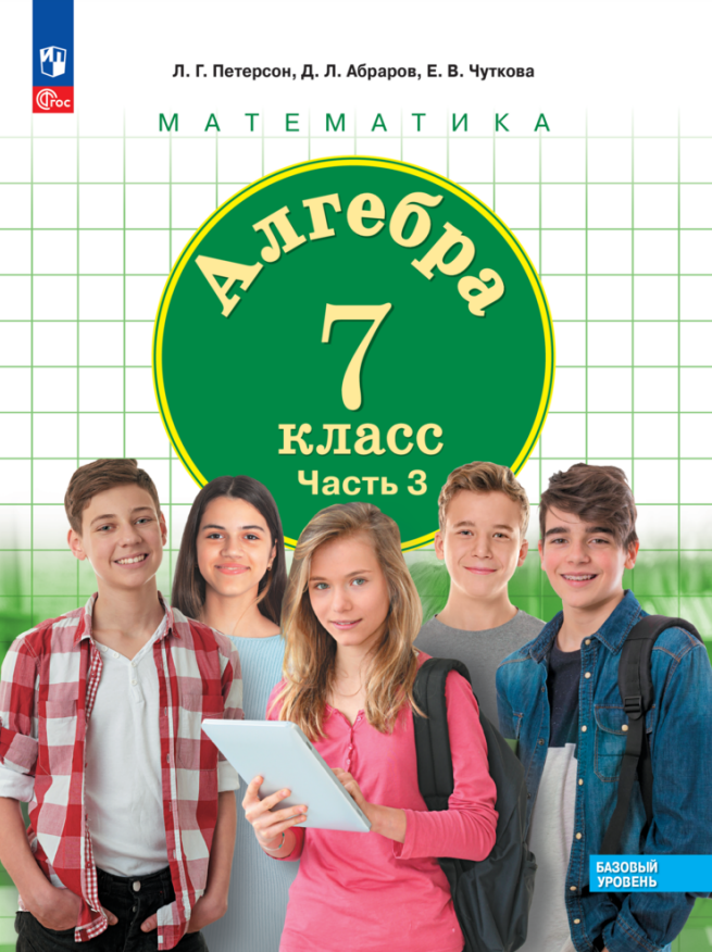 Алгебра. 7 класс. Базовый уровень. Учебное пособие. В 3 частях. Часть 3 Читай-город