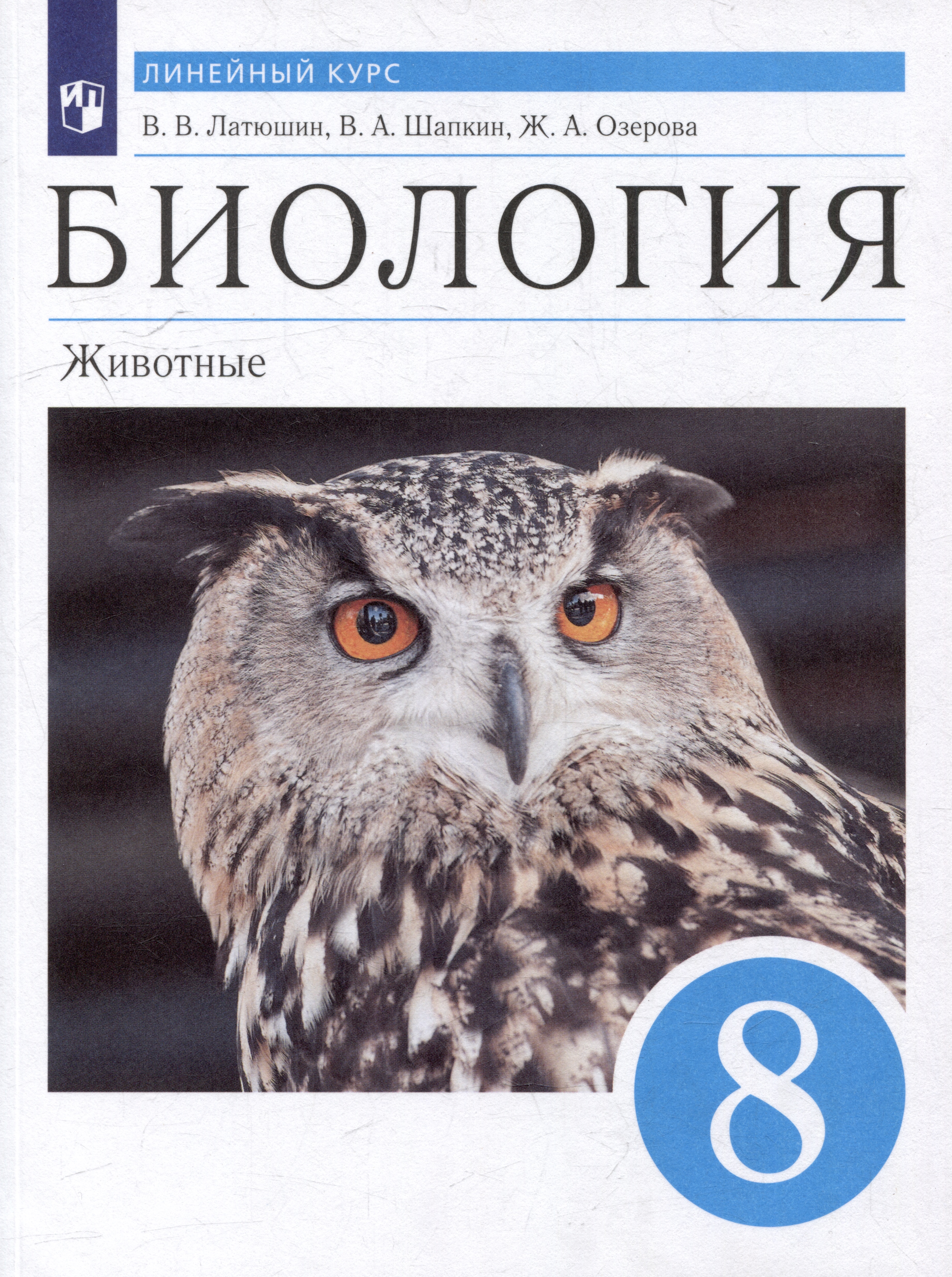 Биология. Животные: 8 класс: учебник Читай-город