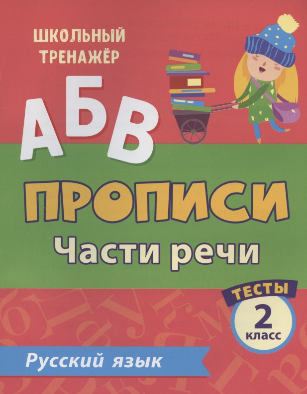 Прописи. Русский язык. 2 класс. Части речи. Тесты Читай-город
