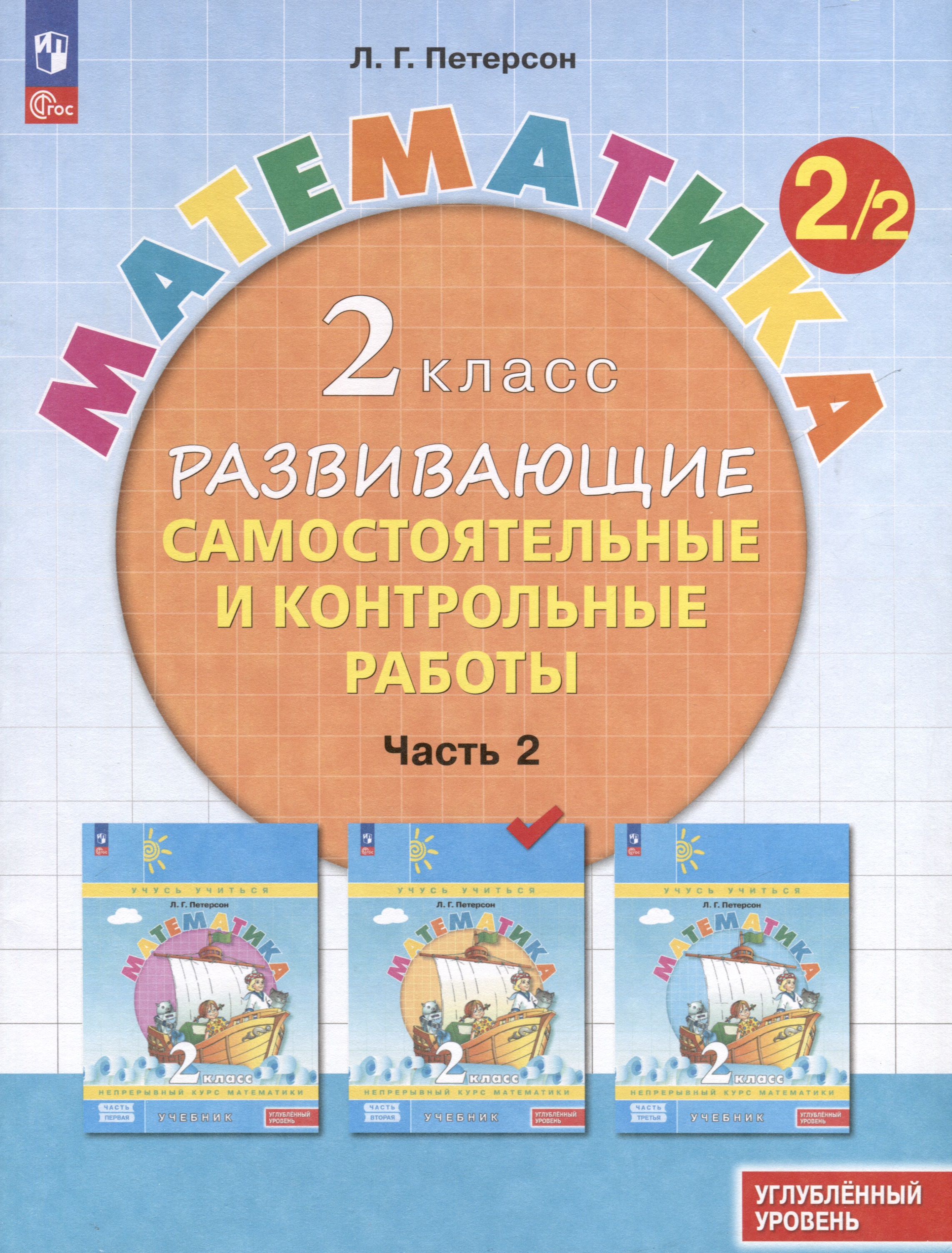 Математика. 2 класс. Развивающие самостоятельные и контрольные работы. В 3 частях. Часть 2. Углубленный уровень Читай-город