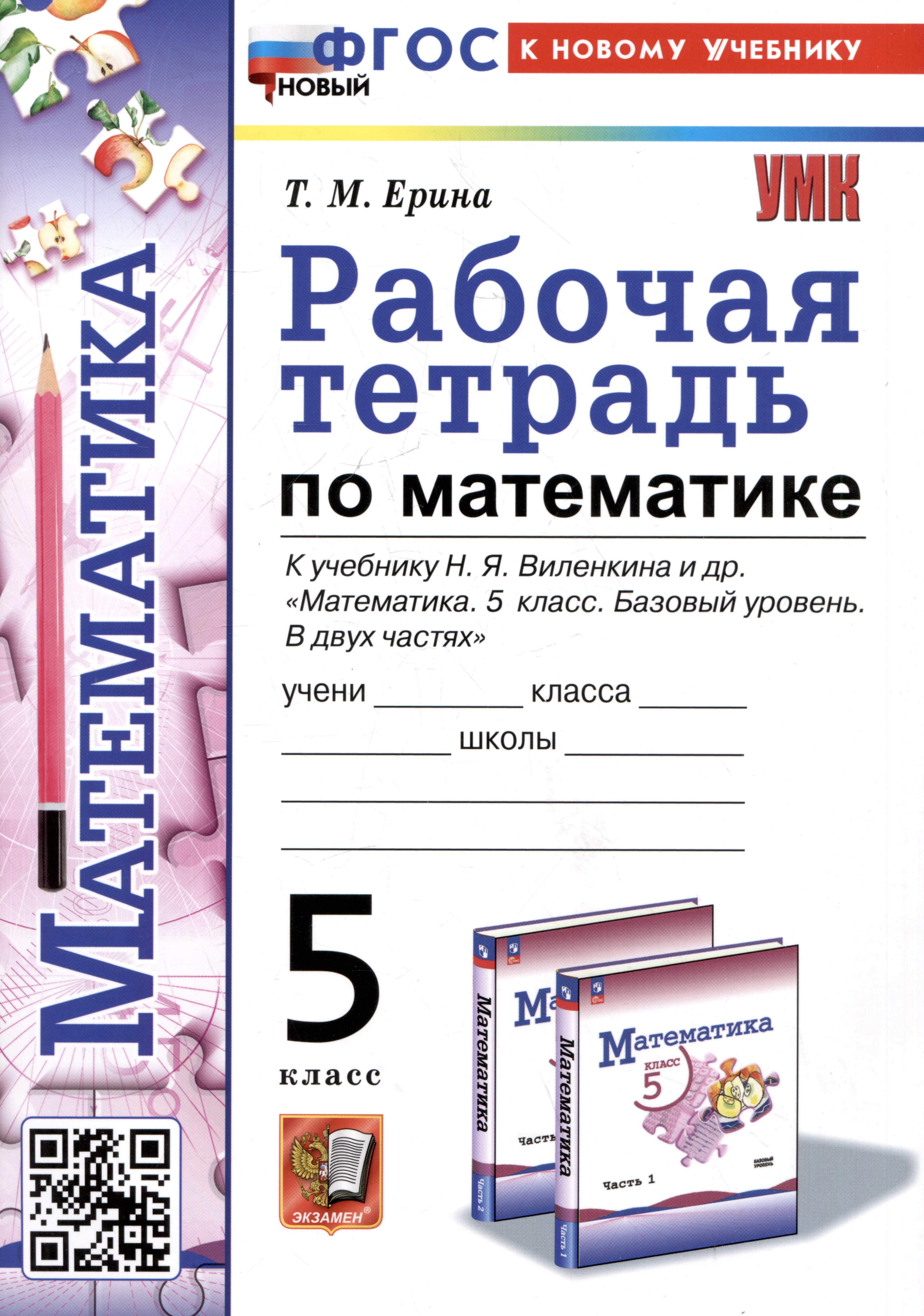 Рабочая тетрадь по математике. 5 класс. К учебнику Н.Я. Виленкина и др. "Математика. 5 класс. Базовый уровень. В двух частях" Читай-город