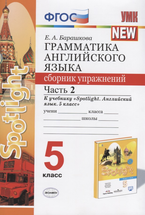 Грамматика английского языка. 5 класс. Сборник упражнений. Часть 2. К учебнику "Spotlight. Английский язык. 5 класс" Читай-город