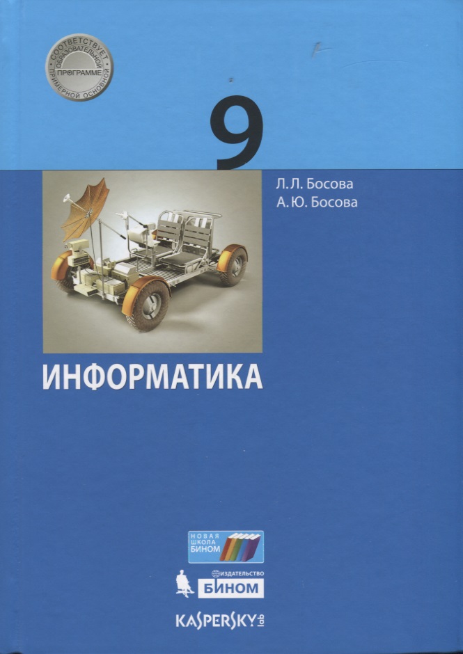 Информатика. 9 класс. Учебник Читай-город