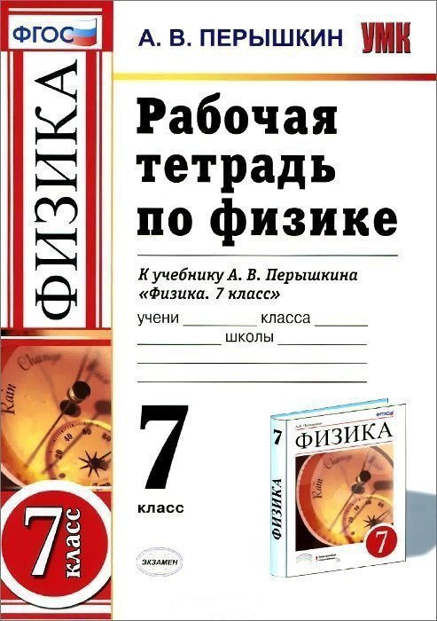 Рабочая тетрадь по физике : 7 класс: к учебнику А.В. Перышкина "Физика. 7 класс". ФГОС. 6-е издание Читай-город
