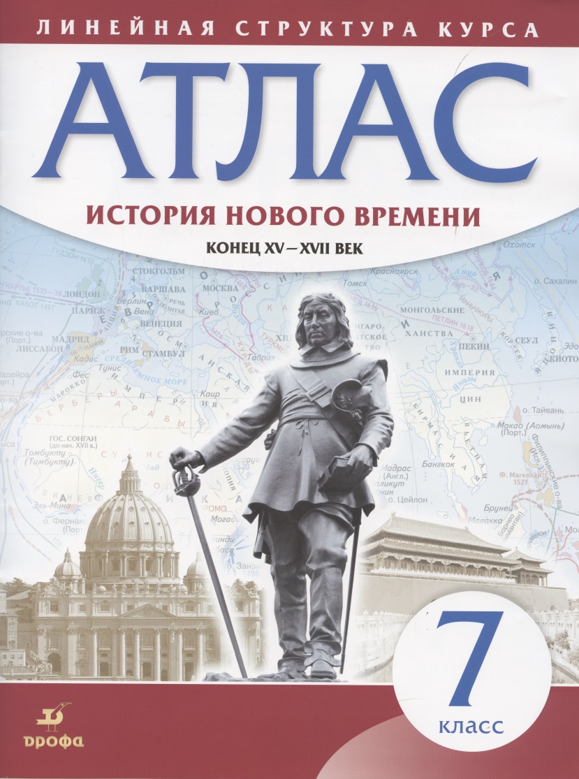 История нового времени. Конец XV - XVII век. 7 класс. Атлас Читай-город
