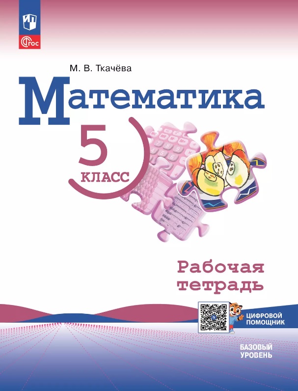 Математика. 5 класс. Базовый уровень. Рабочая тетрадь с цифровым помощником. Учебное пособие Читай-город