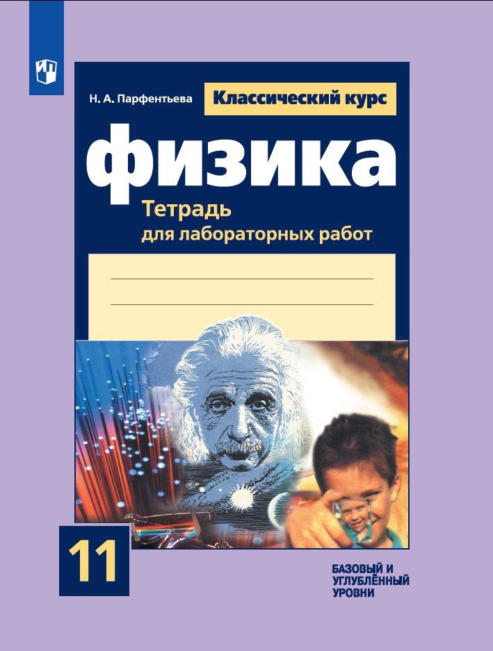Физика. 11 класс. Тетрадь для лабораторных работ. Базовый и углубленный уровни Читай-город