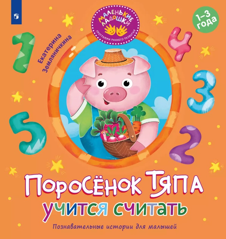 Поросёнок Тяпа учится считать Читай-город