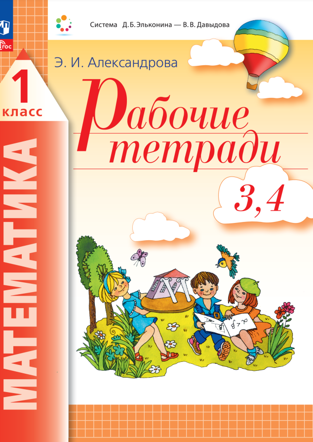 Математика. 1 класс. Рабочие тетради. Комплект из 4 рабочих тетрадей. Часть 3,4 Читай-город