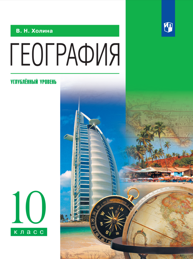 География. 10 класс. Учебник. Углублённый уровень Читай-город